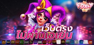 foxxy88 ไม่ผ่านเอเย่น