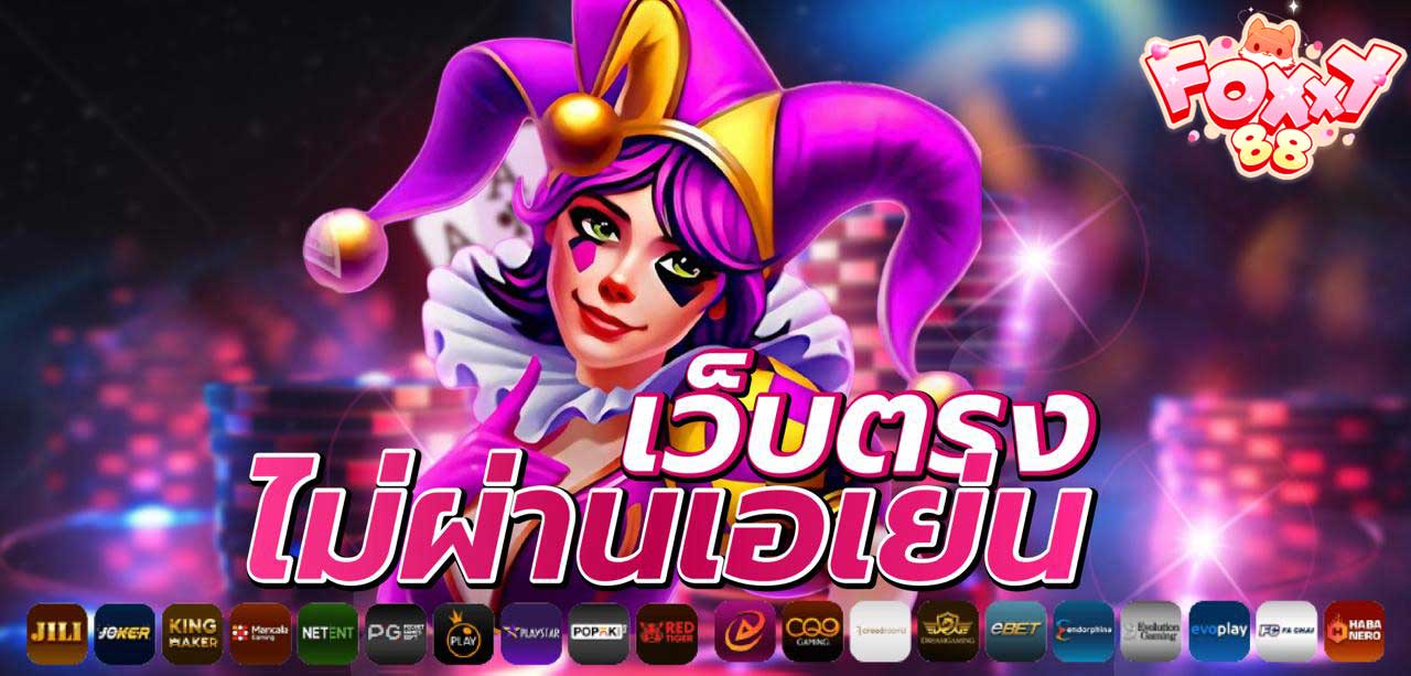 foxxy88 ไม่ผ่านเอเย่น