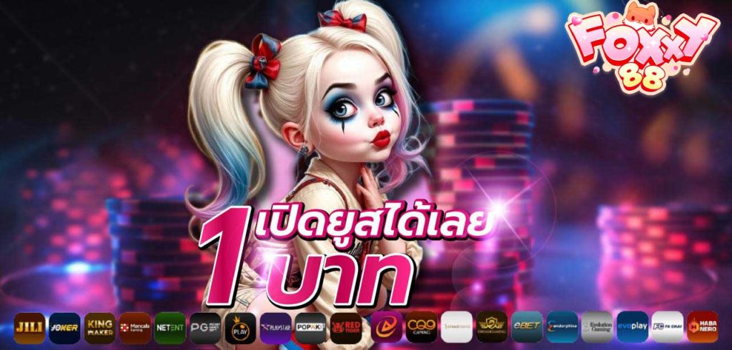 foxxy88 เปิดยูสได้ 1 บาท