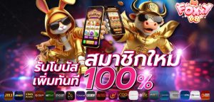 foxxy88 รับโบนัสเพิ่มทันที
