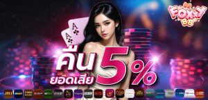 foxxy88 คืนยอดเสีย