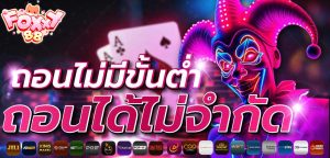 foxxy88 ถอนไม่มีขั้นต่ำ