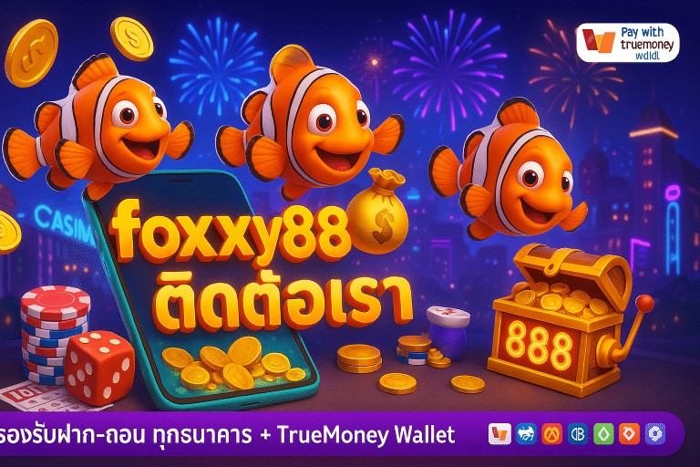 ติดต่อเรา foxxyเว็บตรง