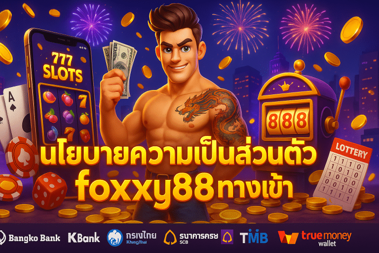 นโยบายความเป็นส่วนตัว foxxy88ทางเข้า